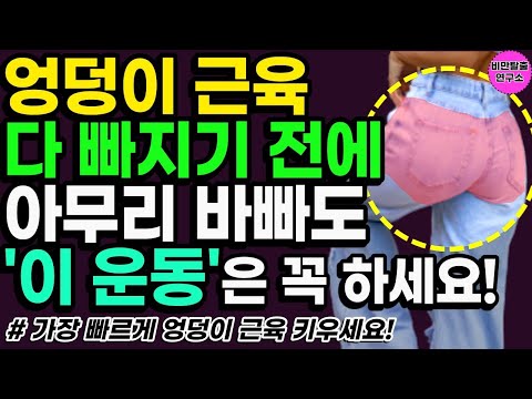 걷기 말고 이 하체 운동 하세요!  50대 이후 다리근육 키우는 최고의 엉덩이근육운동방법! [40대하체운동, 50대하체운동, 걷기대신하는 엉덩이근육운동]