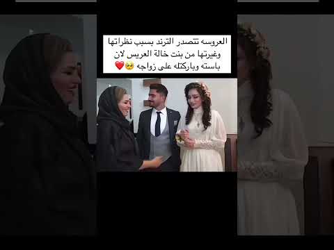 العروسه تتصدر الترند بسبب نظراتها وغيرتها من بنت خالة العريس لان باسته وباركتله على زواجه 🥺❤️ #ترند