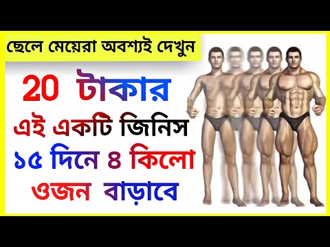 মাত্র ২০ টাকাই শরিরের ওজন এতো বারবে যে লোগ জিজ্ঞাসা করবে। Gain Weight Fast Naturally
