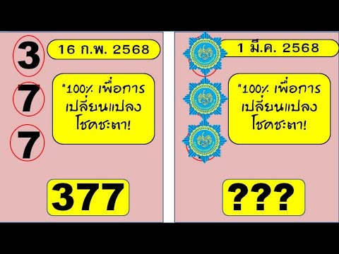 เจาะลึกแนวทางหวยรัฐบาล 1/3/68 | ไทยเคล็ดลับเลขเด็ด แม่นจริงไม่มีกั๊ก!