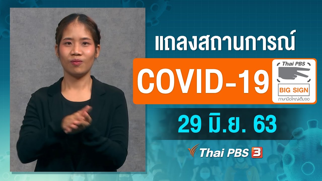 ศูนย์แถลงข่าวรัฐบาลฯ แถลงสถานการณ์โควิด-19 [ภาษามือ] (29 มิ.ย. 63)