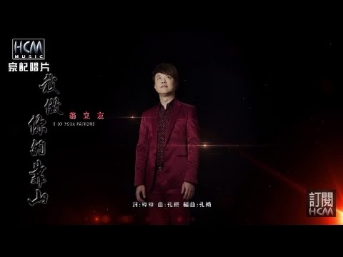 【MV大首播】翁立友-我做你的靠山(官方完整版MV) HD【民視八點檔『春花望露』片尾曲】 - YouTube