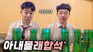 여보, 딱 한잔만하고 갈게 ?!