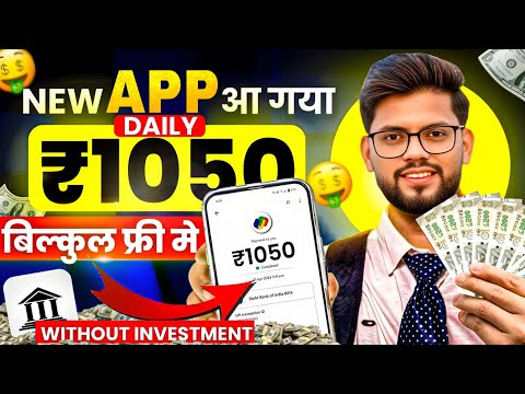 🤑₹1050/- रोज कमाओ | New Earning App Today 🤑| Paise Kamane Wala App | Real Earning APP For Students✅