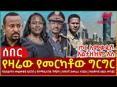 Ethiopia - የዛሬው የመርካቶው ግርግር፣ ጦር ለሞቃዲሾ አልታዘዝም አለ፣ ባለስልጣኑ መልቀቂያ አስገቡ፣ የሶማሌላንዱ ግጭት፣ ከፍተኛ አመራሩ ተገደሉ