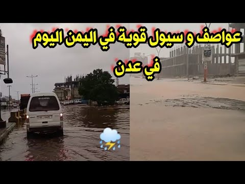 عواصف و سيول قوية في اليمن مدينة عدن اليوم جراء الأمطار الغزيرة ، حالة مدارية السبت ٢٣ نوفمبر