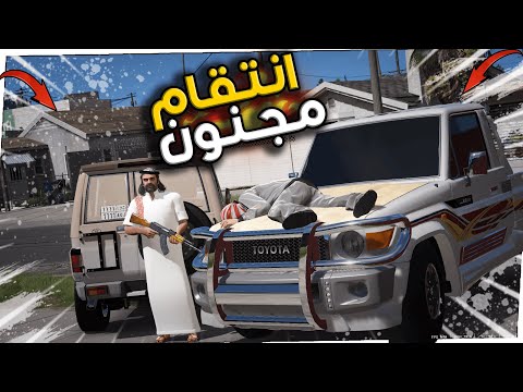 الانتقام لـ اخوي الصغير من العصابة 🔥 !! GTA 5