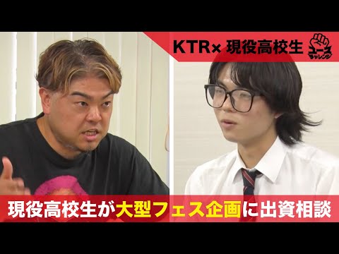 【新企画】「ユースチャレンジ」大型フェスを企画する現役高校生がKTRに出資相談!?