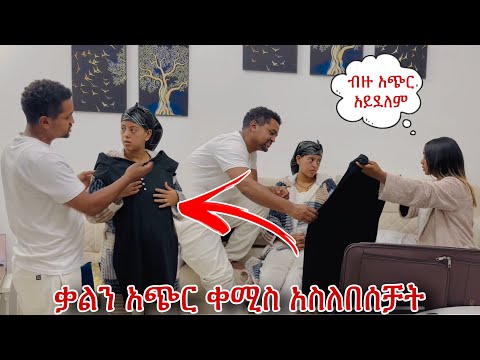 ጎደኛዬ ለኔ እና ለቃል ልብስ አመጣችልን