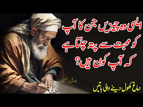 Aysi Wo Chezein Jin Ka Apko Mohobbat Say Pata Chalta Hai Ke Ap Kon Hai | Achi Batein Urdu Quotes