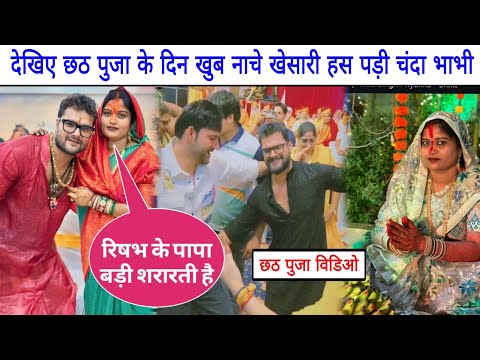 देखिए Chhath Puja के दिन खुब नाचे Khesari Lal Yadav देख आखिरकार हसने लगी चंदा भाभी खेसारी की पत्नी 😂