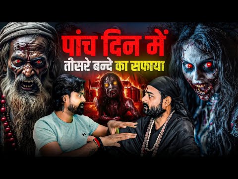 Horror Podcast: पांच दिन में तीसरे बन्दे का सफाया , Sambhu Nath Aghori,  Tarapeeth Shamshan ||