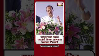AJIT PAWAR ON POPULATION:'ब्रह्मदेव आला तरी लोकसंख्या नियंत्रणात येणार नाही' दादांची मिश्किल टिपण्णी