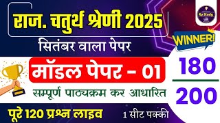 राजस्थान चतुर्थ श्रेणी कर्मचारी मॉडल पेपर -01 | 4th grade maths class | chaturth shreni important