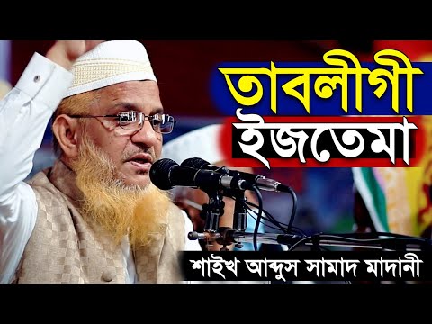 তাবলীগী ইজতেমা  | আব্দুস সামাদ মাদানী | Tablighi Ijtema Abdus Samad Madani