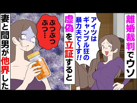 【漫画】離婚裁判でウソの証言するアホ嫁→すべて虚偽だと立証したところ、嫁と浮気相手が他界【スカッとする話】【マンガ動画】