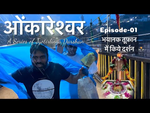 भारी बारिश में ओंकारेश्वर ज्योतिर्लिंग के दिव्य दर्शन #yakshom #jyotirling #onkareshwar