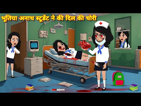 भूतिया अनाथ स्टूडेंट ने की दिल की चोरी = bhoot wala video | Latest hindi story | bhootiya cartoon