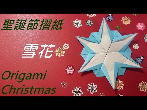 聖誕節摺紙 雪花❄ Origami Christmas Snowflake - YouTube