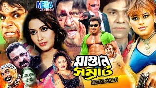 Mastan Shomrat ( মাস্তান সম্রাট ) - Rubel I keya I Mehedi I Misha Showdagor I Bangla Full Movie HD