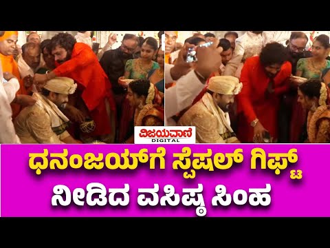 Dhananjaya - Dhanyatha Marriage | ಡಾಲಿ ಕುತ್ತಿಗೆಗೆ ಚೈನ್​ ತೊಡಿಸಿದ ವಸಿಷ್ಠ ಸಿಂಹ..!