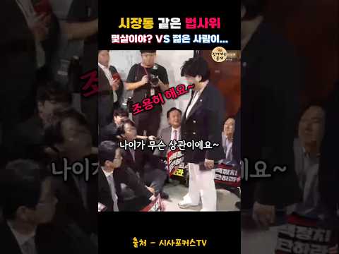 시장통 같은 법사위! 몇살이냐? VS 젊은 사람이! 버릇이 없네? #정치 #정치뉴스