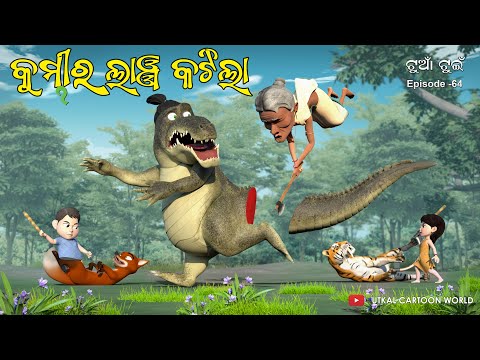 Tuan Tuin Part 64 || Kumbhira laanja Katilaa