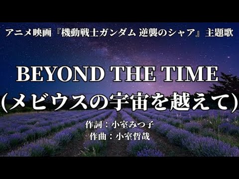 【カラオケ】BEYOND THE TIME (メビウスの宇宙を越えて)/TM NETWORK【高音質  練習用　karaoke】