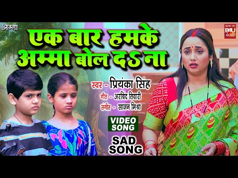 EK BAR HUMKE AMMA BOL DA NAA  एक बार हमके अम्मा बोल द ना  VIDEO SONG I AMMA (भोजपुरी फिल्म )