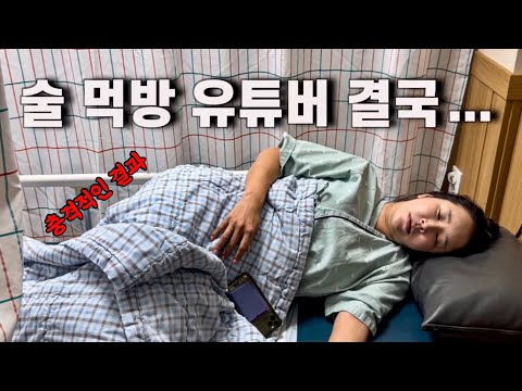 하…돈 벌려고 술먹방 했는데, 결국 지금까지 벌었던 돈 전부 병원비로 나가게 생겼습니다…