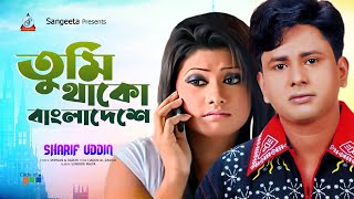 Tumi Thako Bangladeshe | Sharif Uddin | তুমি থাকো বাংলাদেশে | Bangla Music Video