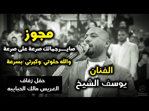 مجوز | يوسف الشيخ | صاير جمالك صرعه | حفلة مالك حبايبه | تصوير ياسر الشوابكه 4k