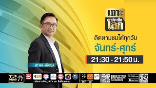 เจาะประเด็นโลก | 12 สิงหาคม 2568 | FULL | TOP NEWS
