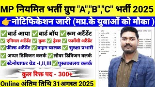 मप्र के आवेदकों को नियमित भर्ती | ग्रुप "A","B","C" का नोटिफिकेशन जारी 2025 | Online Apply करें