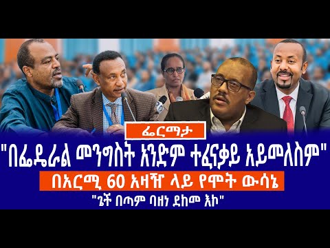 "በፌዴራል መንግስት አንድም ተፈናቃይ አይመለስም"//በአርሚ 60 አዛዥ ላይ የሞት ውሳኔ//"ጌች በጣም ባዘነ ደከመ እኮ"