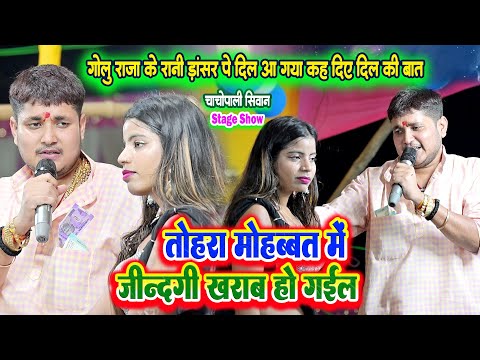 गोलू रजा को रानी डांसर पे दिल आ गया कह दिए दिल की बात || तोहरा मोहब्बत में जिंदगी ख़राब हो गिईल