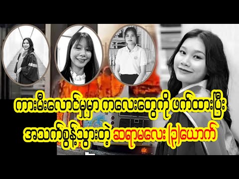 တပည့်တွေအပေါ် တာဝန်ကျေခဲ့ပါတယ် နောက်ဘဝးး အဖြစ်'းဆိုးးးးတွေနဲ့ ဝေးပါစေ  (Burmese Cele News)