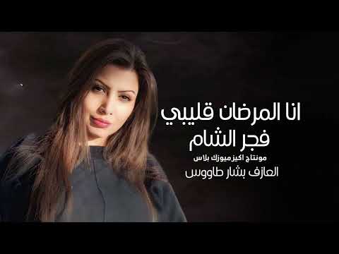 فجر الشام - انا المرضان قليبي
