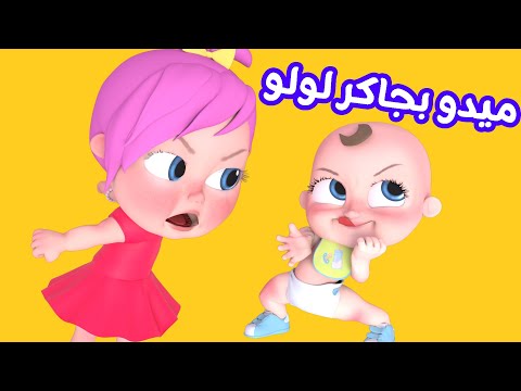 ميدو بجاكر لولو | قناة وناسة