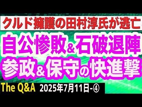 自公壊滅的惨敗へ…退陣目前の石破首相「相手は参政党だな…」／日本保守党・北村晴男候補を報じないメディア／AbemaTVでクルド人擁護の田村淳氏が逃亡？　④【The Q&A】7/11