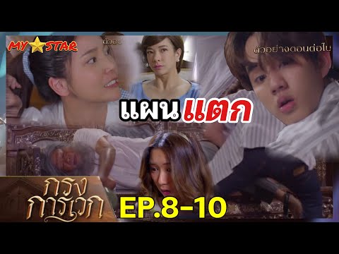 แผนแตก! โฉมรู้เกิดเรื่องใหญ่ | กรงการเวก EP.8-10 #ช่องวัน31 #drama