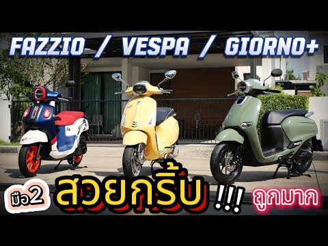 ถูกมาก!!!🌟GiornoFazzioVespa🔥🔥โคตรสวย💥โคตรถูก!!!รถบ้านแท้ๆ