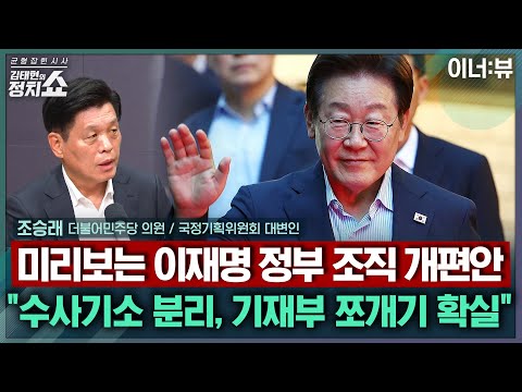 [김태현의 정치쇼] 조승래 "檢 수사·기소 분리, 기재부 쪼개기…정부조직 개편안에 포함될 것" |이너:뷰 250722(화)