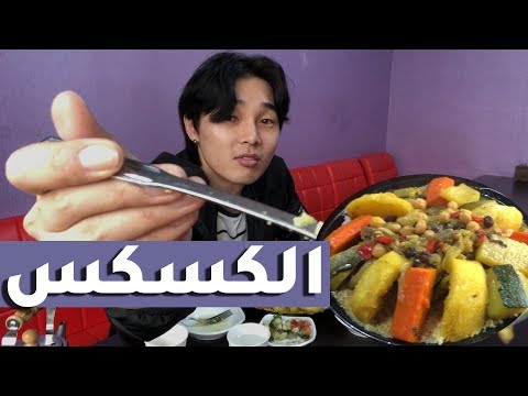 رد فعل الكوري على الكسكس | طعمه صدمني ‼️