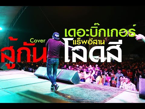 สู้กันโล้ดสี แร็พอีสาน feat. Dj Art แสดงสดเดอะบิ๊กเกอร์