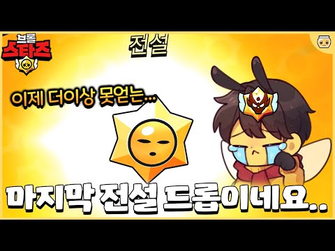 이제 마스터 전설 스타드롭은 얻을 수 없게됩니다ㅠㅠ 마지막 전설깡 가봅시다 [브롤스타즈]