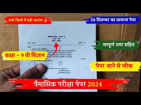 कक्षा 9वीं विज्ञान त्रैमासिक पेपर 2024-25/Class 9th science trimasik paper 2024-25 full solution🥳