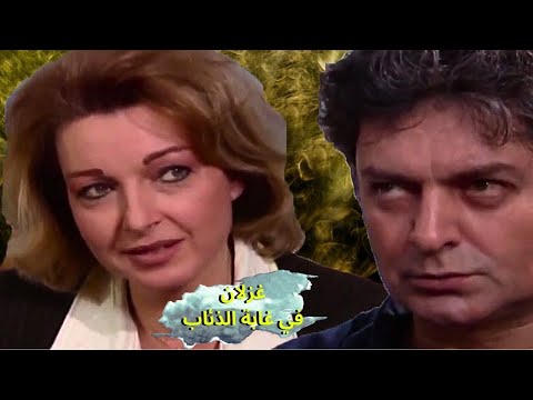 اقوى حكايا غزلان في غابة الذئاب - مرته بدها تسامحه مشان ما تخرب بيتها