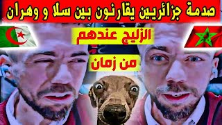 جزائريين يقارنون بين وهران و مدينة سلا المغربية في لايف مباشر شاهد الفرق