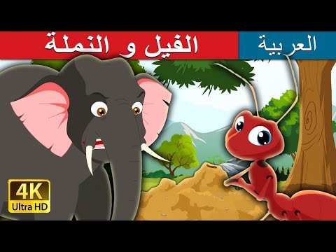 الفيل و النملة | Elephant and Ant in Arabic | @ArabianFairyTales